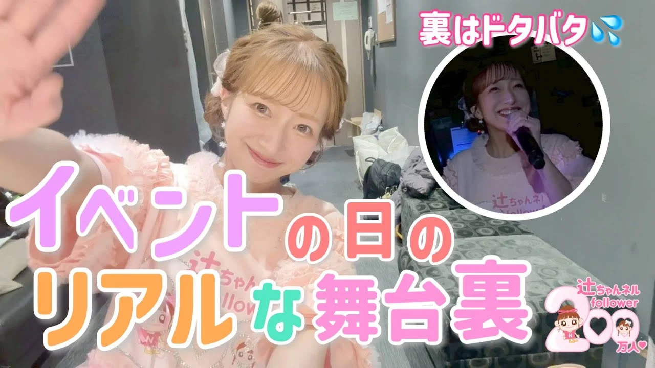 2026年38歳の辻希美のイベント舞台裏