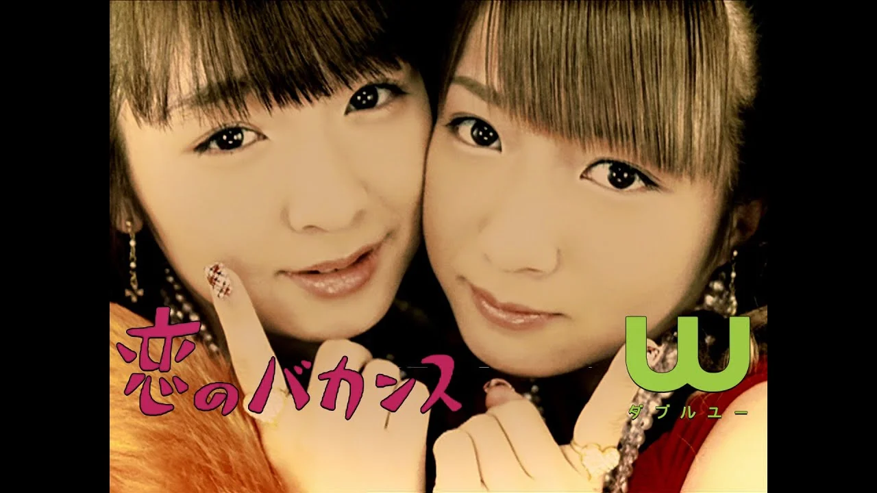 2004年のW恋のバカンスの辻希美と加護亜依