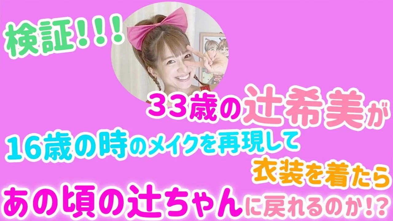 2020年33歳でアイドルメイクを再現した辻希美