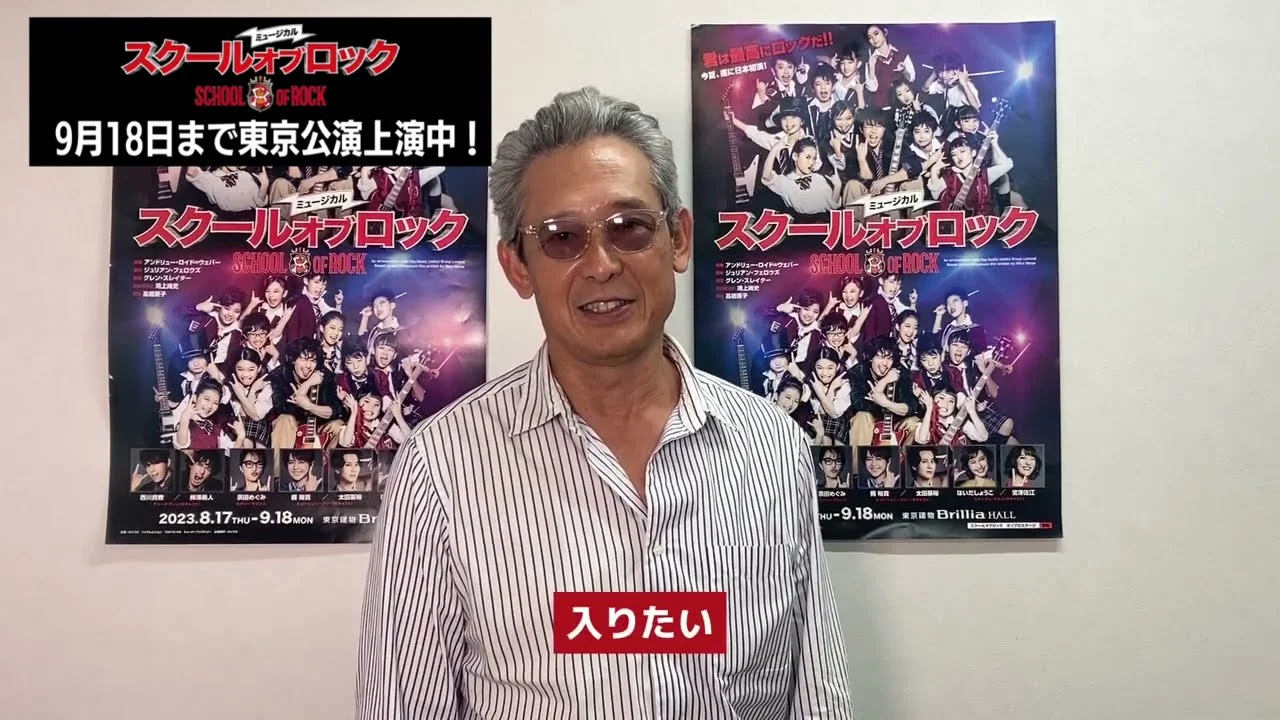 58歳の鶴見辰吾 スクールオブロック
