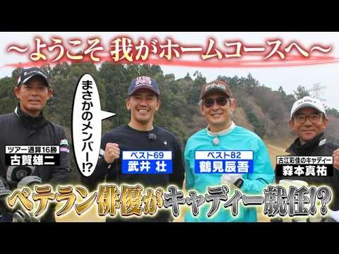 61歳の鶴見辰吾 ゴルフ番組出演時