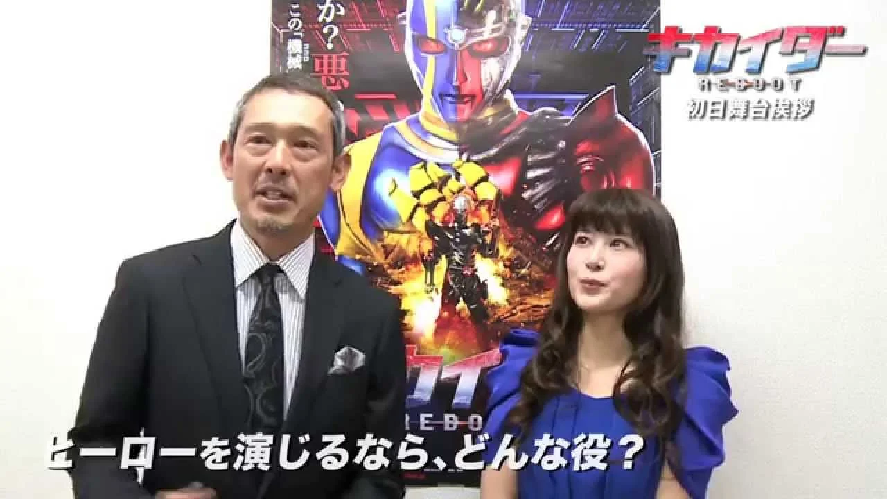49歳の鶴見辰吾 キカイダーREBOOTイベント