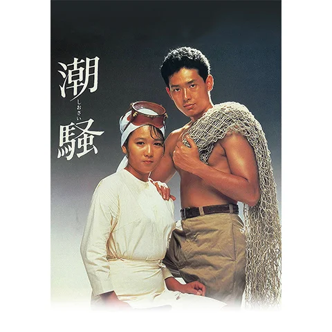 映画潮騒の鶴見辰吾