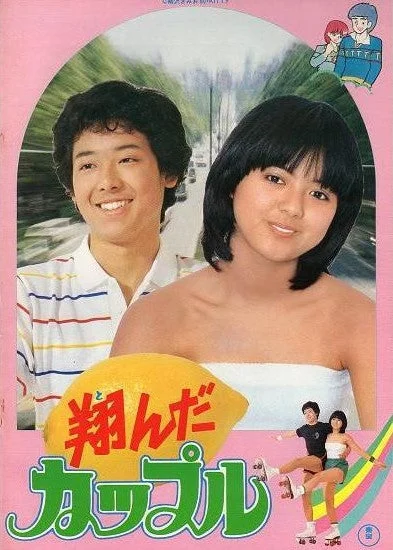 映画 翔んだカップルの鶴見辰吾と薬師丸ひろ子