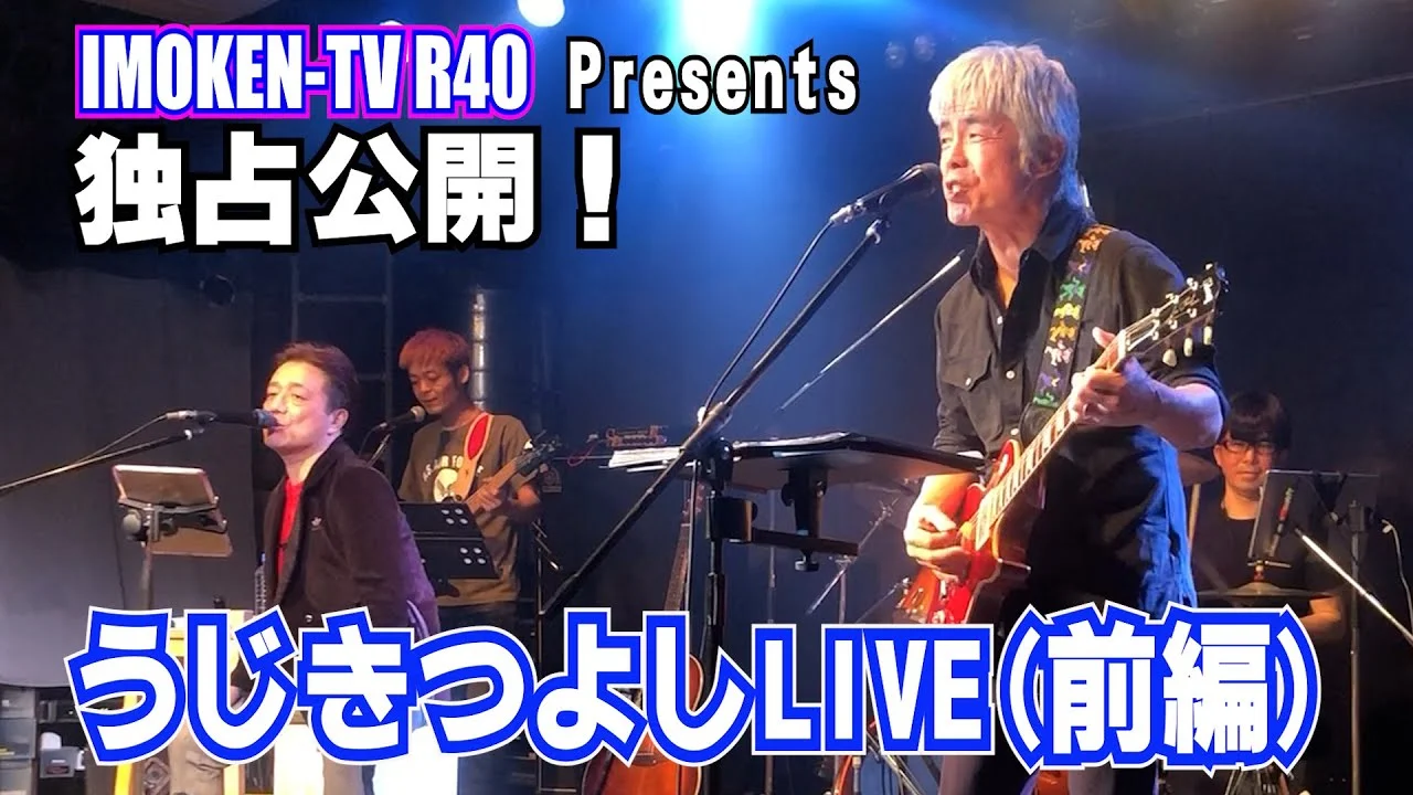 現在もライブで歌ううじきつよし