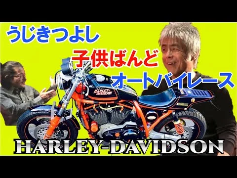 自転車を楽しむ現在のうじきつよし