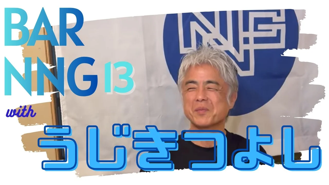 68歳のうじきつよし