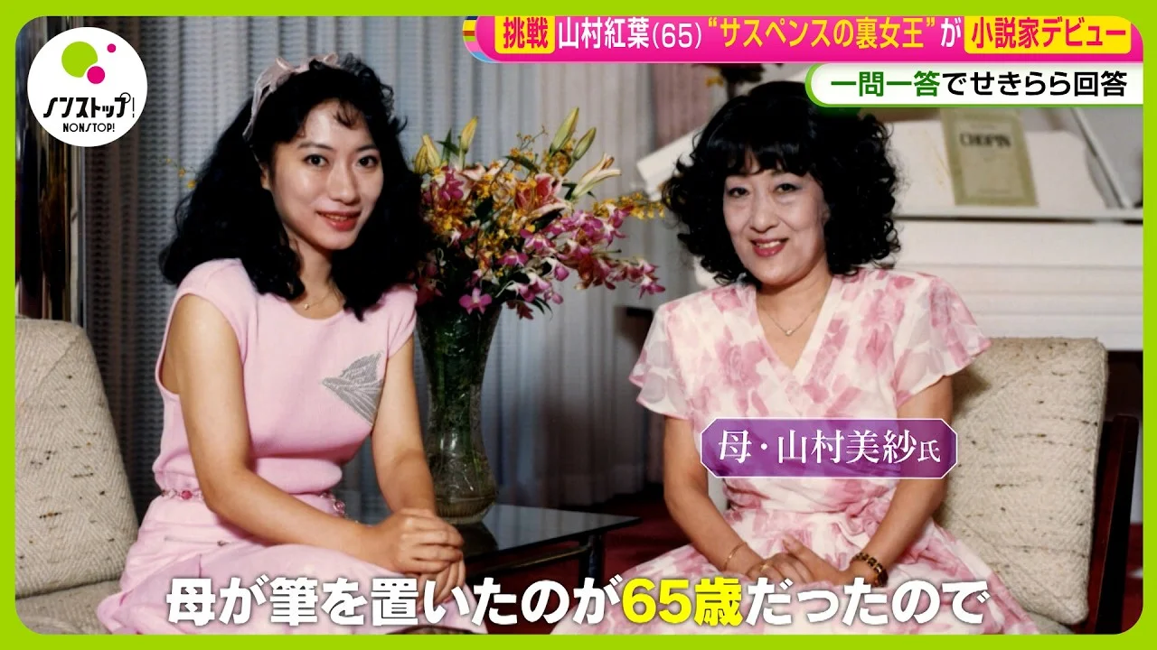 2026年に母との思い出を語る山村紅葉