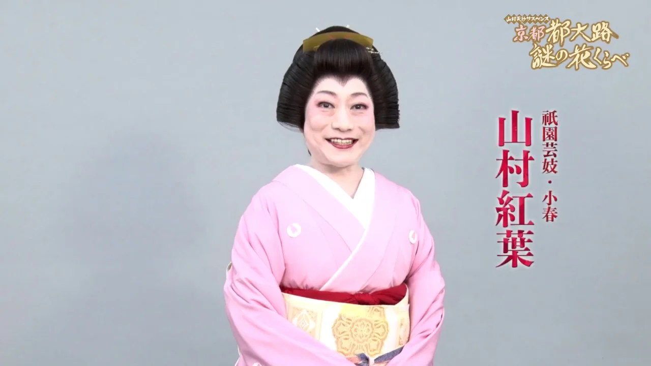 2019年ごろの着物姿の山村紅葉