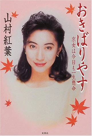 2001年刊行『おきばりやす』表紙の41歳の山村紅葉