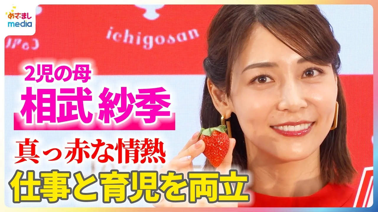 2026年1月のいちごさんどう2026発表会に登場した40歳の相武紗季