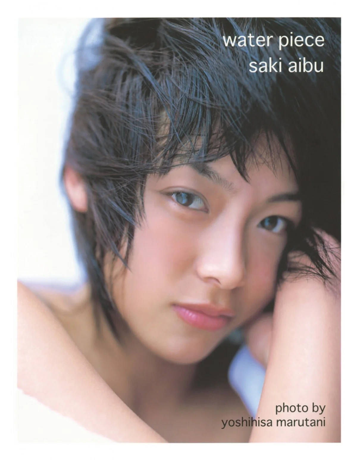 2004年の相武紗季ファースト写真集water pieceの表紙 18歳〜19歳頃