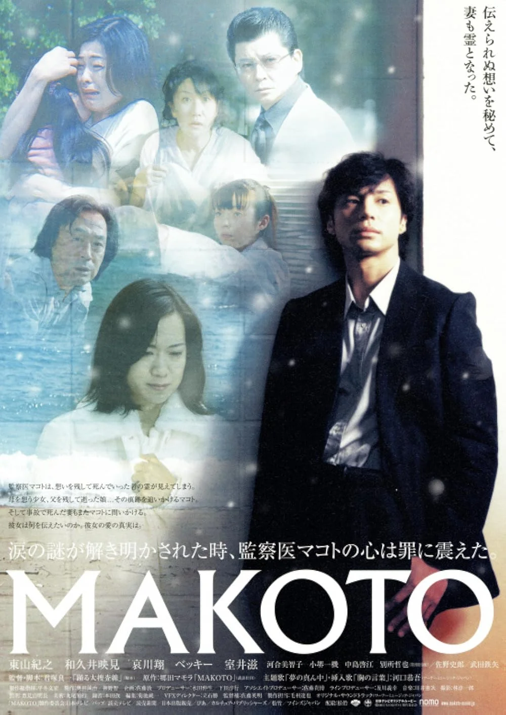 2005年映画『MAKOTO』の東山紀之