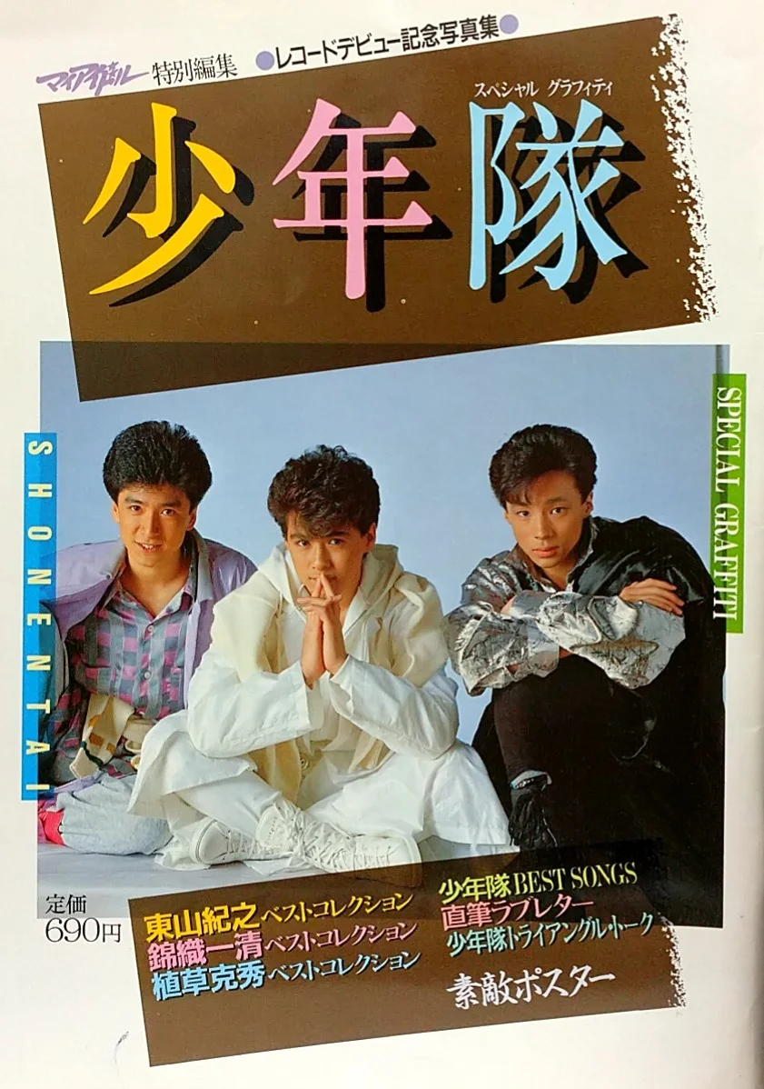 1986年刊の少年隊写真集表紙 右に写る東山紀之