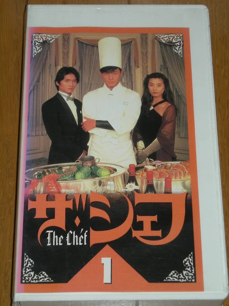 1995年のドラマ『ザ・シェフ』VHSジャケットに写る東山紀之