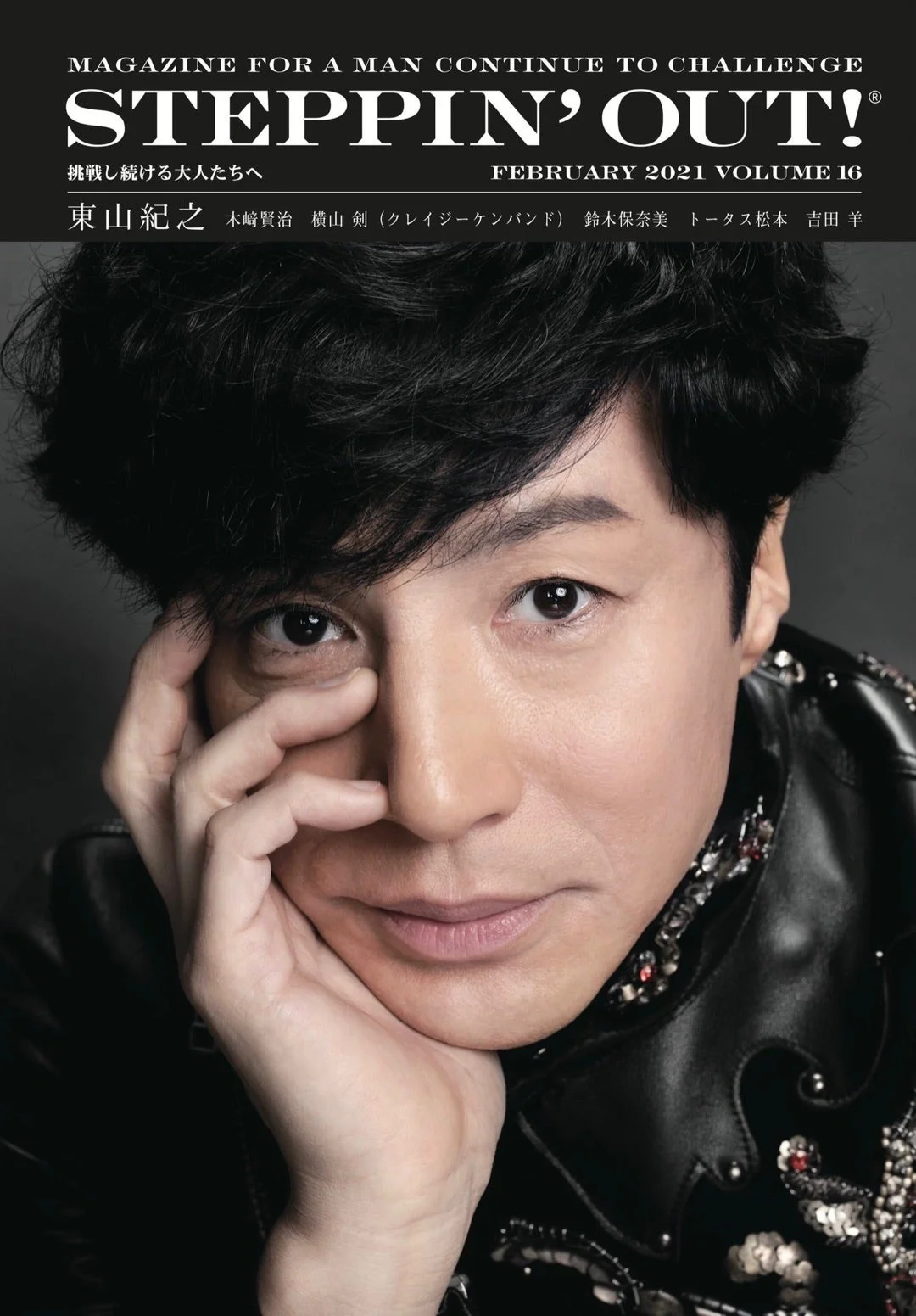 2021年2月号『STEPPIN’ OUT!』表紙の東山紀之