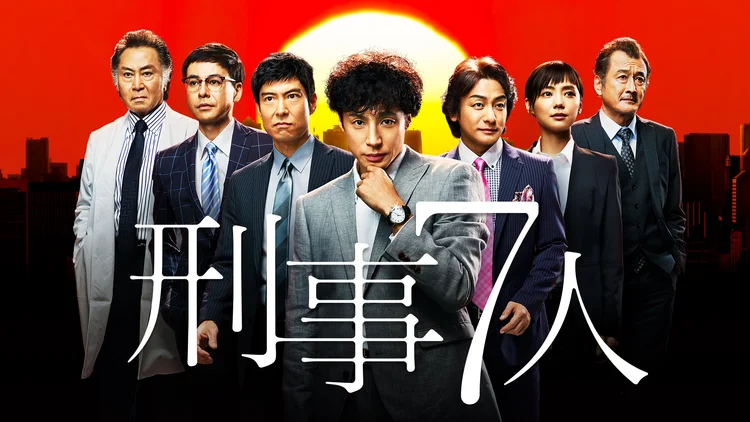 2015年『刑事7人』公式ビジュアル中央の東山紀之