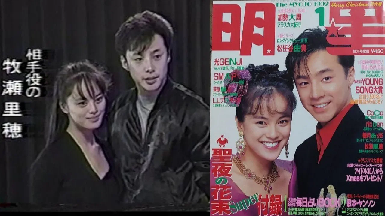 1992年1月号『明星』表紙の東山紀之と牧瀬里穂