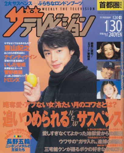 1998年1月の『ザテレビジョン』表紙の東山紀之