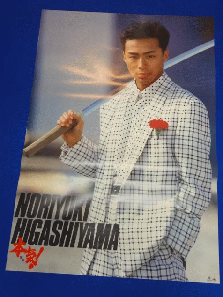 1991年映画『本気!』ポスターの東山紀之