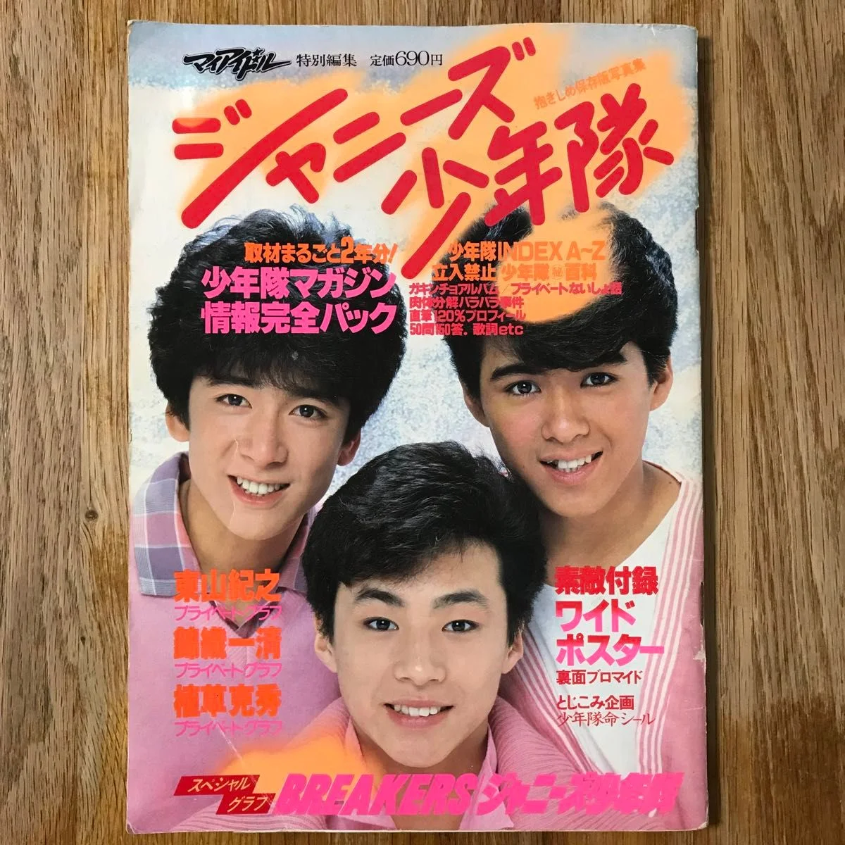 1984年の少年隊写真集表紙 左の東山紀之