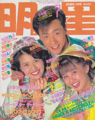 1990年7月号『明星』表紙の東山紀之