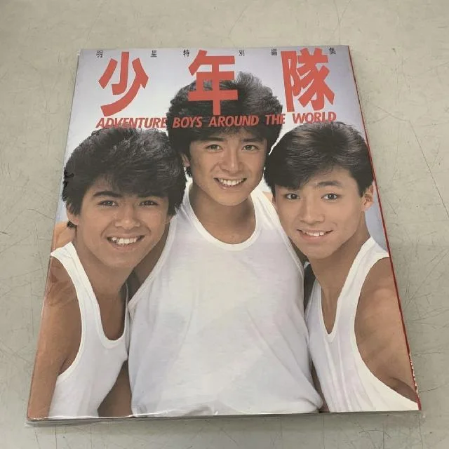 1985年の少年隊写真集表紙に写る東山紀之