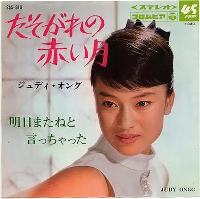 17歳ごろのジュディ・オング