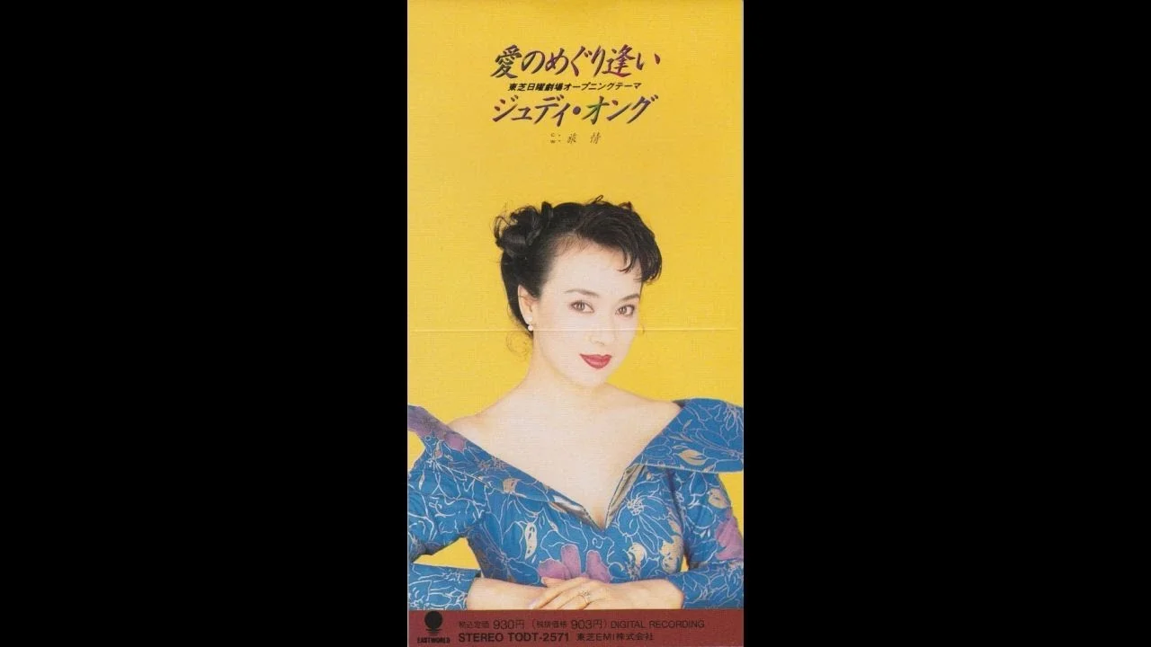 1990年ごろの40歳のジュディ・オング