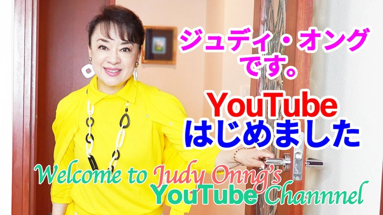 YouTube公式チャンネルを始めた70代のジュディ・オング