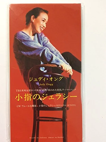 1995年の45歳のジュディ・オング