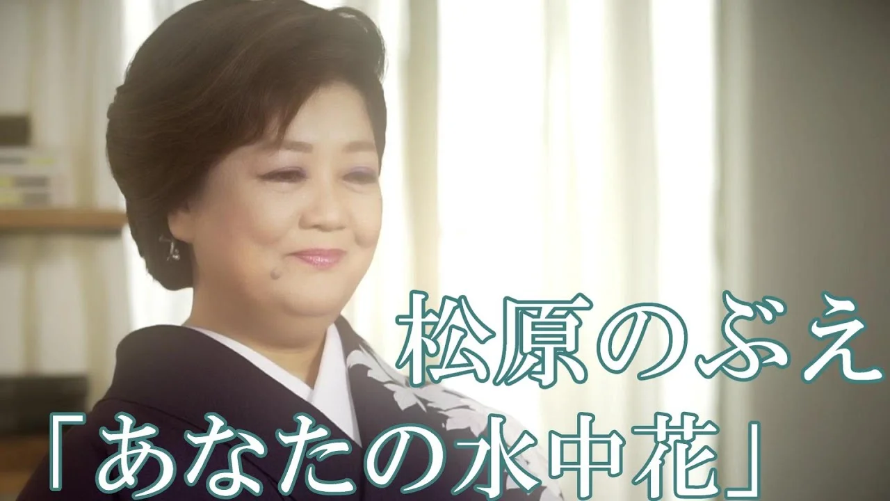 59歳頃にあなたの水中花を歌う松原のぶえ