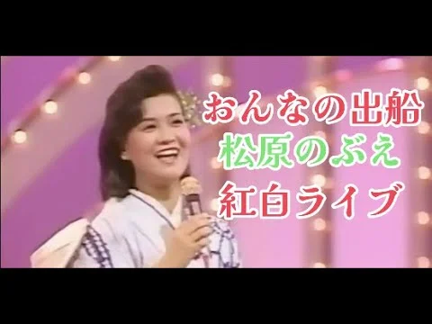 24歳で紅白歌合戦に出場した松原のぶえ