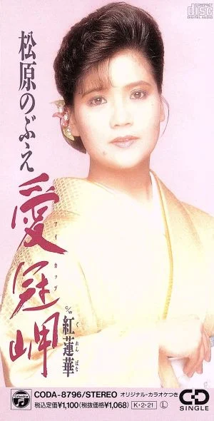 1992年の愛冠岬のジャケットに写る松原のぶえ