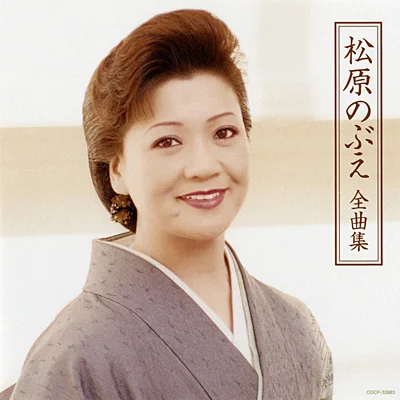 45歳頃の松原のぶえの作品写真