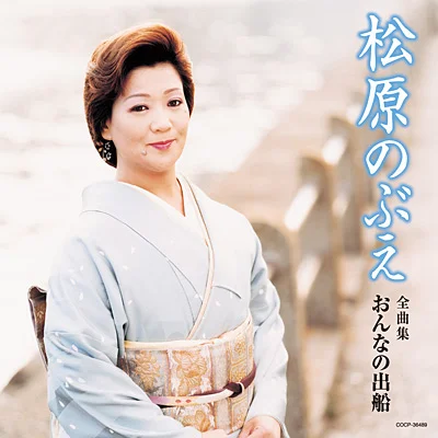 49歳頃の松原のぶえの作品写真