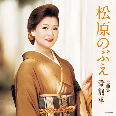 50歳頃の松原のぶえ