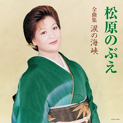 51歳頃の松原のぶえの作品写真