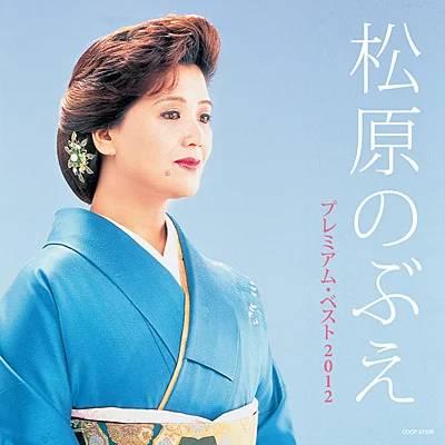 50代前半の松原のぶえのアルバム写真