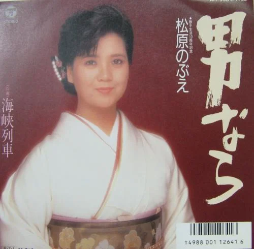 26歳の頃に発売された男ならのジャケットに写る松原のぶえ