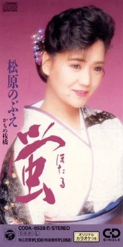 28歳の頃に発売された蛍のジャケットに写る松原のぶえ