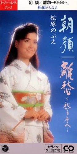 34歳の頃に発売された作品のジャケットに写る松原のぶえ