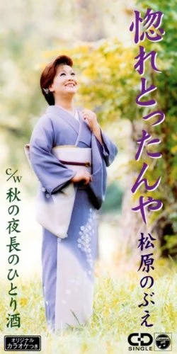 40歳で惚れとったんやを発表した松原のぶえ