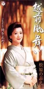 41歳で越前風舞いを発表した松原のぶえ