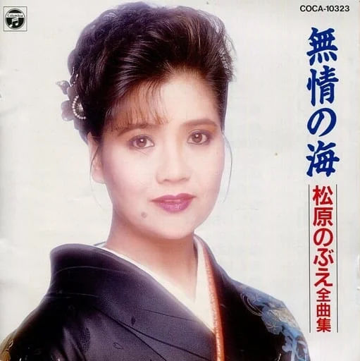 31歳の頃の無情の海のジャケットに写る松原のぶえ