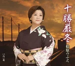 55歳で十勝厳冬を発表した松原のぶえ