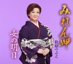 56歳でみれん岬を発表した松原のぶえ