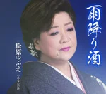 57歳で雨降り酒を発表した松原のぶえ