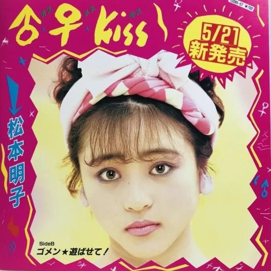 17歳で発売した松本明子のデビューシングルジャケット