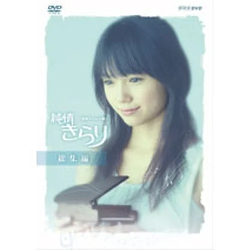 NHK『純情きらり』2006年放送作品のDVDジャケット